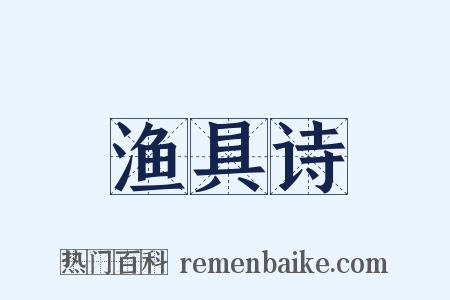 渔具诗是什么意思的图片